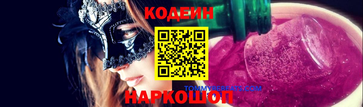 Гурьевск  Кодеин Purple Drank  Вход с VPN 